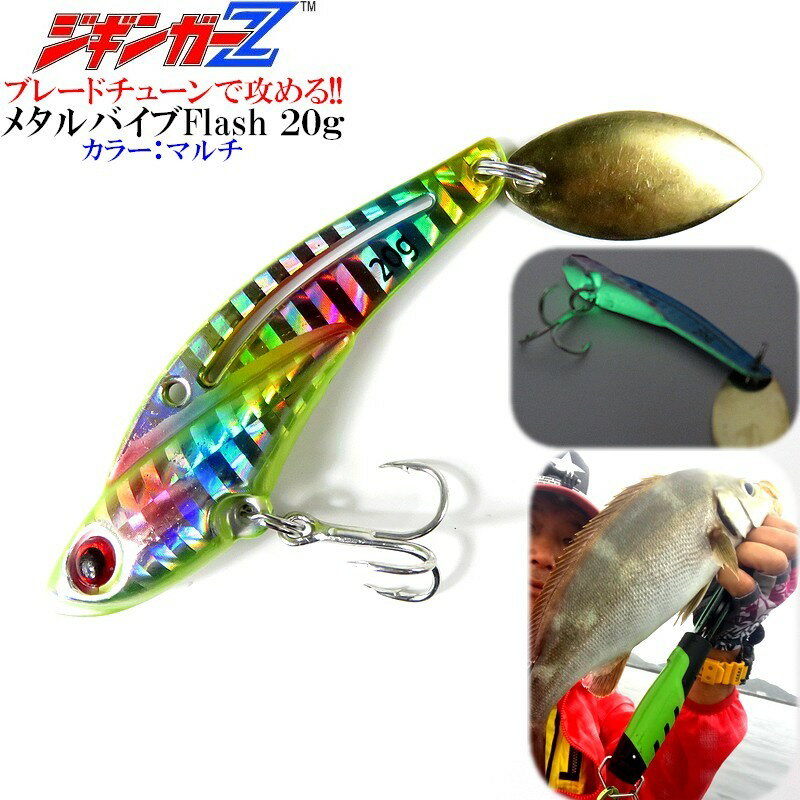 爆釣メタルジグ【ジギンガ—Z　フラッシュ20】ブレードチューン メタル バイブレーション Flash【マルチ】20g スピンテールジグ タダ巻きで釣れる!サワラ サゴシ イサキ ナブラ撃ちブレードジグ メタルバイブ スモールベイト攻略ヤズ ネリゴ イサキ