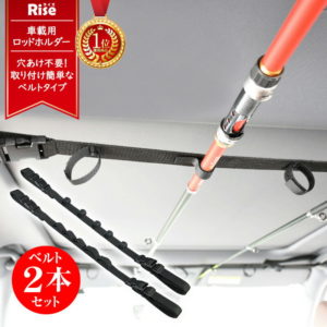 【20日は全品ポイントUP＆お得なクーポン】ロッドホルダー 車 軽自動車 ハイエース 壁掛け 釣り竿 ホルダー 車内用 車載用 釣具 収納 ロッドキャリー アシストグリップベルト固定式 取り付け簡単 簡易取り付け 1000円ポッキリ 送料無料