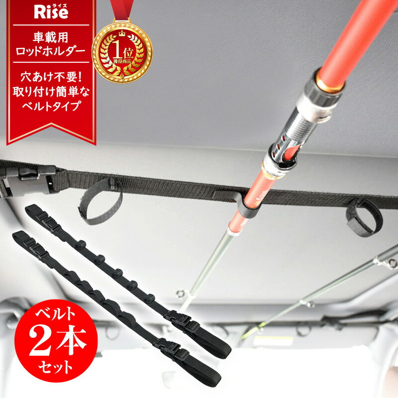 【20日は全品ポイントUP＆お得なクーポン】ロッドホルダー 車 軽自動車 ハイエース 壁掛け 釣り竿 ホルダー 車内用 車載用 釣具 収納 ロッドキャリー アシストグリップベルト固定式 取り付け簡単 簡易取り付け 1000円ポッキリ 送料無料
