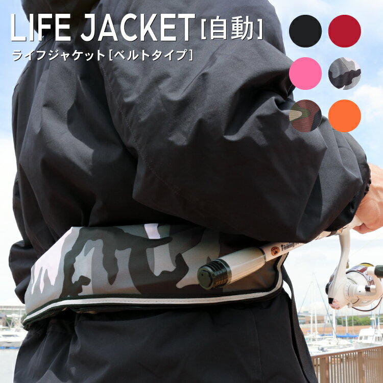 ライフジャケット 【ベルトタイプ/自動膨張式】 救命胴衣 フリーサイズ 送料無料