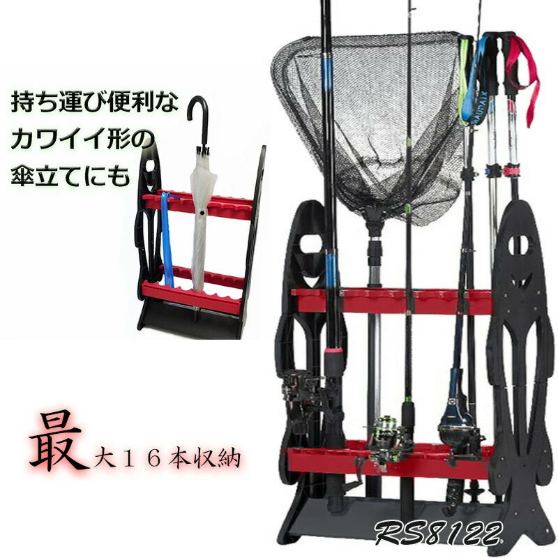 【送料無料】軽量ロッドスタンド 持ち運びできて玄関や釣り部屋にも 釣り用ロッド スタンド 竿立て 竿掛け 傘立て 片付け 送料無料 黒 赤 海 川 渓流 フィッシング 魚 フライフィッシング 自宅 RS-8122 FINE JAPAN