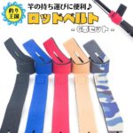 オルルド釣具 釣り具 ロッドベルト 竿 まとめ ワンタッチ 6本セット