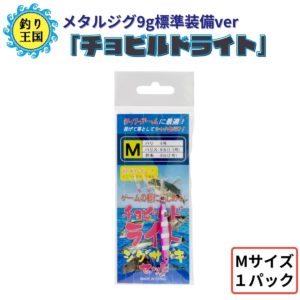 オルルド釣具 釣り具 仕掛け サビキ釣り ライトジグサビキ 「チョビルドライト＋メタルジグ9g」 Mサイズ 1パック