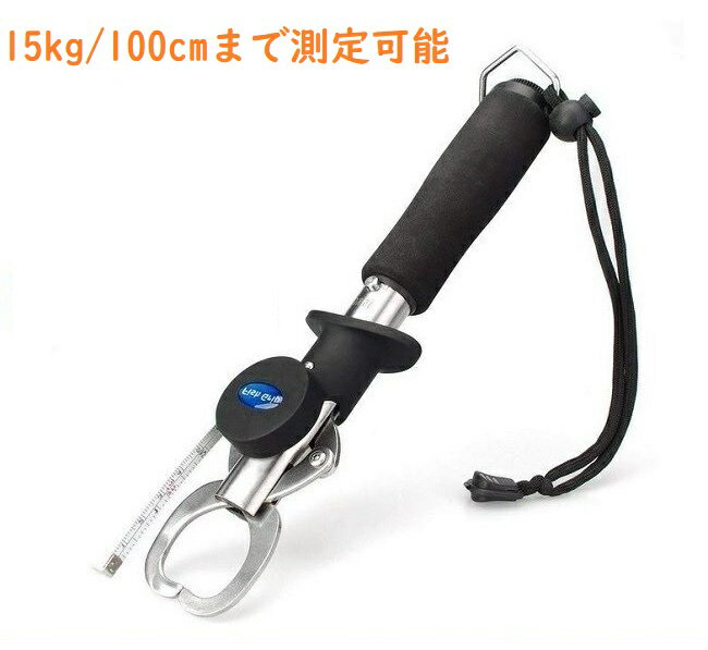 送料無料 計量機能 ステンレス フィッシュグリップ キャッチャー メジャー付き　秤付き 魚掴み器 釣り具 計測機能　ストラップ付き EVA素材100cm 15kg 父の日　夏休み　海釣り　川釣り　重さ　長さ測定