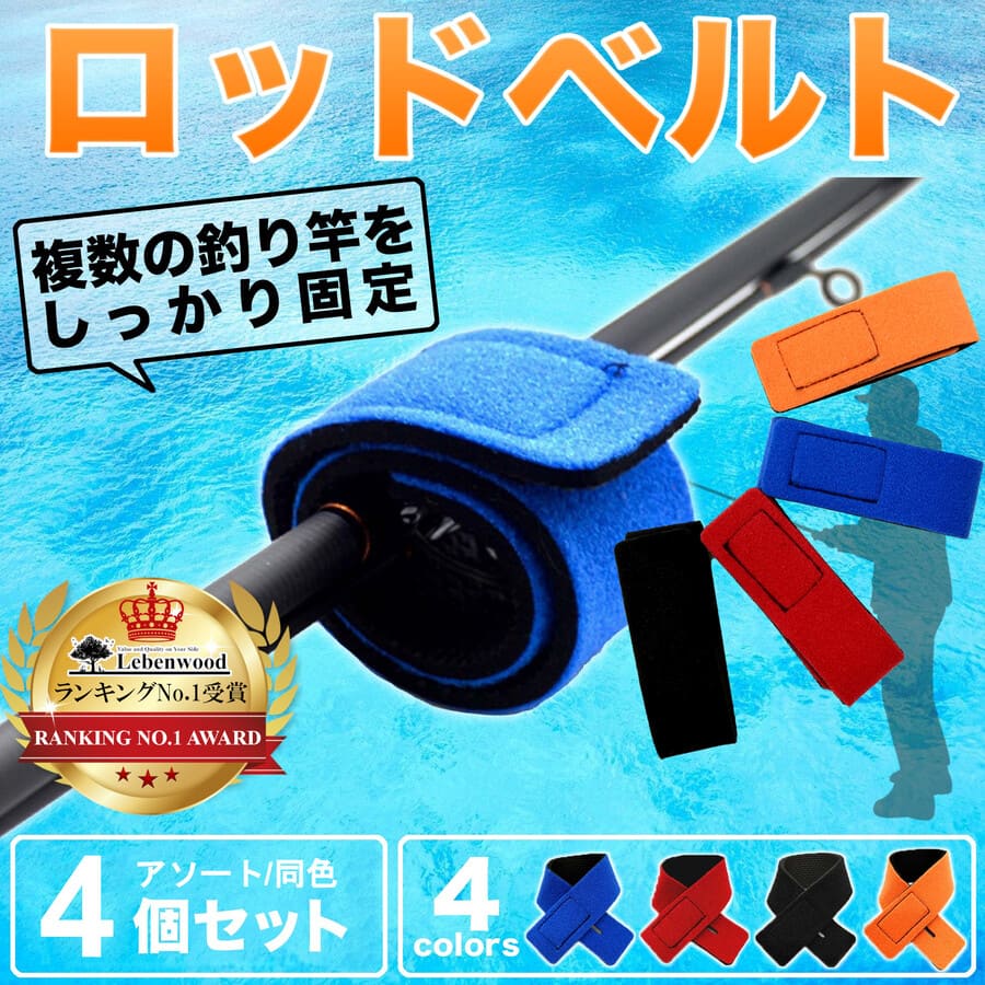【ランキング1位入賞】 送料無料 釣り竿を束ねる ロッドベルト 4色4本・同色4本 釣り竿バンド ロッドバンド 結びバンド 釣り具 OZK