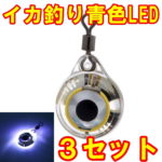 目玉ライト イカ 釣り 目玉 青色 LED 集魚灯 釣果 30% アップ エギ 目玉 アジ 太刀魚 自動点滅 ポイント 消費