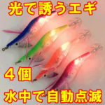 エギホタル 光る エギ 4セット 釣果30％ アップ 国内未発売 浮きスッテ ドロッパー 2.5 号 10 cm 12.2 g 餌木 イカ ミニ 釣り つり フィッシング 本 エビ 海老 ポイント 消費