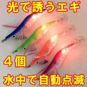 エギホタル 光る エギ 4セット 釣果30％ アップ 国内未発売 浮きスッテ ドロッパー 2.5 号 10 cm 12.2 g 餌木 イカ ミニ 釣り つり フィッシング 本 エビ 海老 ポイント 消費