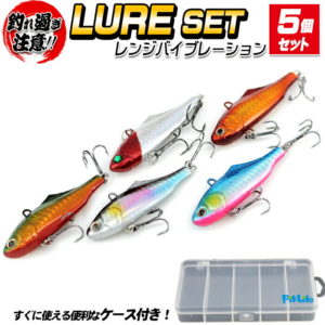 【10%OFFクーポン配布】レンジバイブレーション ルアー セット 5個入り 70mm 21g 5カラー | ケース付き 赤金/ブルピン/イエロー/グリーン/レッドヘッド 海釣り 湾奥 釣り ルアーケース キープレンジ スズキ メバル カンパチ イナダ ブリ ソルトウォーター シーバス サ