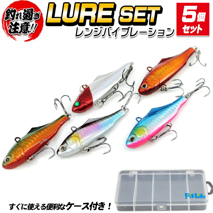 【10%OFFクーポン配布】レンジバイブレーション ルアー セット 5個入り 70mm 21g 5カラー | ケース付き 赤金/ブルピン/イエロー/グリーン/レッドヘッド 海釣り 湾奥 釣り ルアーケース キープレンジ スズキ メバル カンパチ イナダ ブリ ソルトウォーター シーバス サ