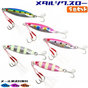 メタルジグ スロー 5色セット メール便送料無料 20g 30g 40g 釣り ルアー 後方重心 ぶっ飛び フィッシング パイロットルアー