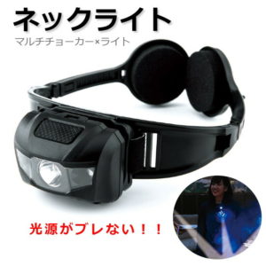 ネックライト ヘッドライト マルチチョーカー LEDネックライト ハンズフリーライト ハグライト アウトドア 首掛け ライト 軽量 コンパクト 釣り 夜釣り キャンプ BBQ バーベキュー 登山 首掛け式 ウォーキングライト 読書ライト 防災 ランニング ジョギング ウォーキング