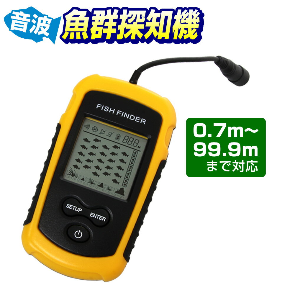 【在庫限り価格】魚群探知機 音波式 フィッシュファインダー ワカサギ釣り/イワシ釣り/バス釣り/ルアーにお勧め！ ［携帯型魚群探知機 魚探 携帯探知機 ポータブル 釣り フィッシング］ 送料無料