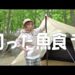 【釣りキャンプ】念願の魚料理しようとしたら事件起こった。【初心者釣り女子】