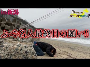 【投げ釣りはやっぱり面白い！】第8回ふぐ名人のダーツの釣り！【最終話】