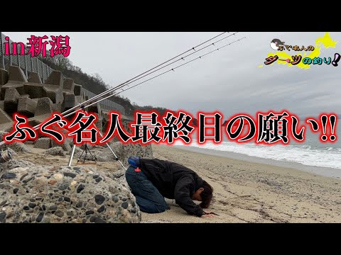 【投げ釣りはやっぱり面白い！】第8回ふぐ名人のダーツの釣り！【最終話】