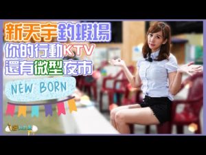 【釣魚小益思】行動KTV釣場 邊釣邊唱  還有小夜市 #釣蝦 #i呀我的蛋  Shrimpfishing  エビ釣り  새우 낚시