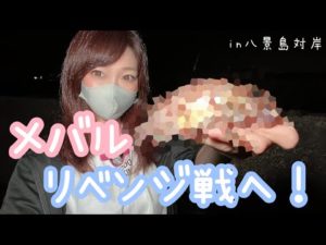 【八景島対岸】メバルが釣りたい釣りガールが釣ったお魚ちゃんは！？