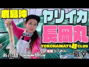 【鹿島～大洗 ヤリイカ釣り】ヤリイカ 釣り 終盤 イカ を追いかけて 鹿島 の 長岡丸さ んに シーズン最後の ヤリイカ  今回は初めての船宿さん 鹿嶋旧港 の 長岡丸 さんへ  イカ は釣れるのか？