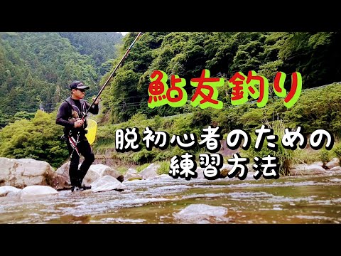 鮎釣り　トーナメントモードで矢作川を釣る【2時間一本勝負】
