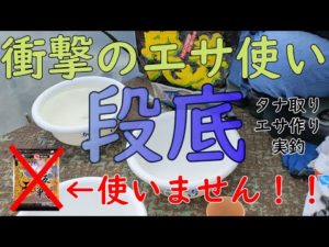【段差の底釣り】衝撃のエサ使い　段底のタナ取り、エサ作り、実釣　東レインストラクターが教えるへら鮒釣りの豆知識