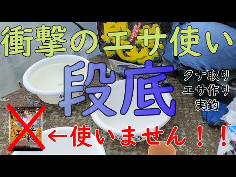 【段差の底釣り】衝撃のエサ使い　段底のタナ取り、エサ作り、実釣　東レインストラクターが教えるへら鮒釣りの豆知識