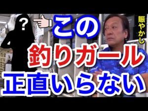 【村田基】TVにこの釣りガールは正直いらないと思います。【村田基切り抜き】