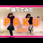 【踊る釣りガールが踊ってみた】PAKU - asmi