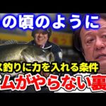 【村田基】ジムがバス釣りにもう一度力を入れるなら…【切り抜き】