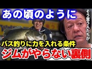 【村田基】ジムがバス釣りにもう一度力を入れるなら…【切り抜き】