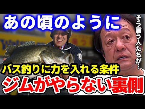 【村田基】ジムがバス釣りにもう一度力を入れるなら…【切り抜き】