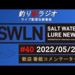 【釣り話ラジオ】#040 05/23『SWルアーニュース_Live』