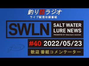 【釣り話ラジオ】#040 05/23『SWルアーニュース_Live』
