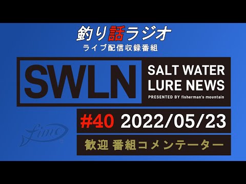 【釣り話ラジオ】#040 05/23『SWルアーニュース_Live』