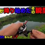 【バス釣り】真昼間＆曇り&無風で雨の振り出しは激アツ？