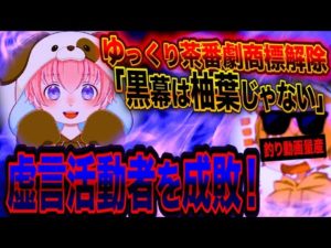 【炎上】ゆっくり茶番劇の商標登録が遂に解除！釣り動画をだしまくったYouTuberも嘘がばれて大炎上で謝罪してとんでもない事にｗｗｗｗ