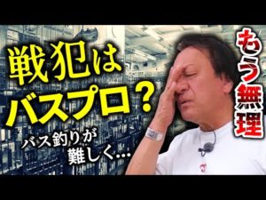 【村田基】バス釣りがどんどん難しく...一体全体何でこんな事になってしまったのか（4K高画質化）【村田基】