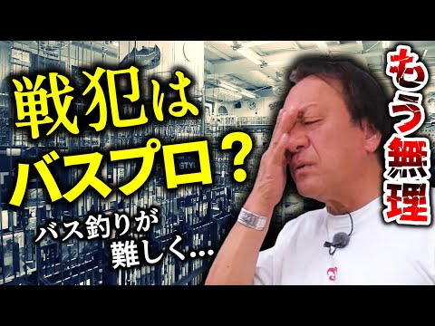 【村田基】バス釣りがどんどん難しく...一体全体何でこんな事になってしまったのか（4K高画質化）【村田基】