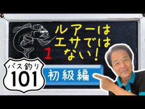 【ヒロ内藤流バス釣り】釣れるバスルアー知識「ルアーはエサではない！」【バス釣り101初心者1】