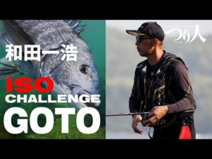 【プロ野球・和田一浩】磯釣りチャレンジ／五島列島の福江島でチヌ・マダイを釣る!!
