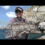 木村公治「五島列島福江島　外海のチヌ釣り」の巻 ｜第五十九回 磯ちゃんねる