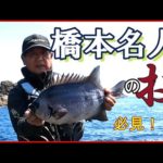 長崎県福江島で橋本名人と釣りをしてきました