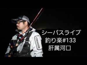 シーバスライブ　釣り楽#133 肝属河口