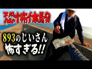 【釣り】ヤ●ザのジジイに絡まれて、『みかじめ料』を支払いました.....