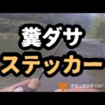 バス釣りで車上荒らしされるマヌケの特徴