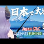 【釣り】富士山見ながら魚釣り！？Japan DLC！ Ultimate Fishing Simulator【西園寺メアリ / ハニスト】