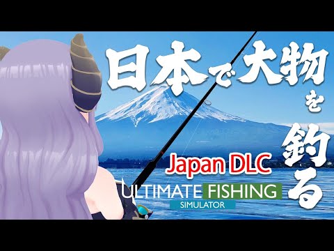 【釣り】富士山見ながら魚釣り！？Japan DLC！ Ultimate Fishing Simulator【西園寺メアリ / ハニスト】