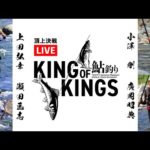 【5.29.AM6:00～LIVE】頂上決戦「鮎釣り2022 KING OF KINGS」トップトーナメンターたちのガチンコ対決を生中継！