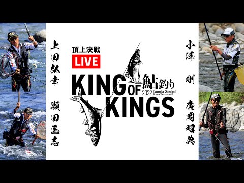 【5.29.AM6:00～LIVE】頂上決戦「鮎釣り2022 KING OF KINGS」トップトーナメンターたちのガチンコ対決を生中継！
