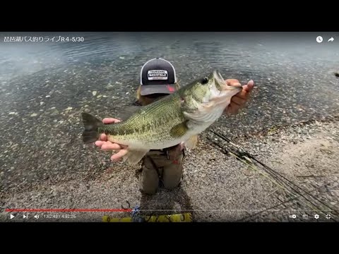 琵琶湖バス釣りライブR４-5/30(ツレチョびれ！！）